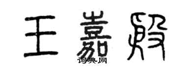 曾慶福王嘉殷篆書個性簽名怎么寫