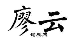 翁闓運廖雲楷書個性簽名怎么寫