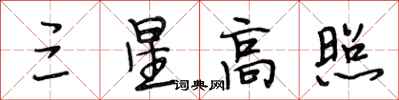段相林三星高照行書怎么寫