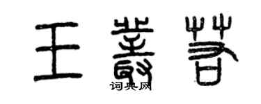 曾慶福王叢若篆書個性簽名怎么寫