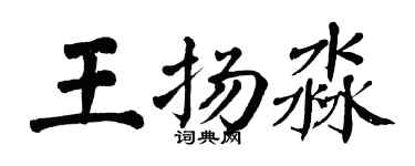 翁闓運王揚淼楷書個性簽名怎么寫