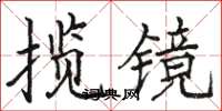 駱恆光攬鏡楷書怎么寫