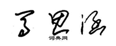 朱錫榮馬思涵草書個性簽名怎么寫