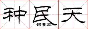 柯春海種民天隸書怎么寫