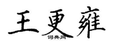 丁謙王更雍楷書個性簽名怎么寫