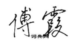 駱恆光傅霞行書個性簽名怎么寫