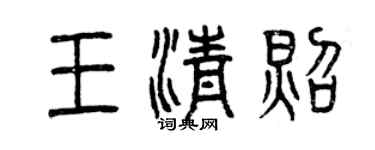 曾慶福王清照篆書個性簽名怎么寫