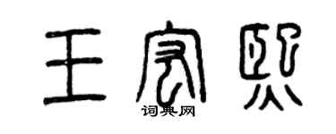 曾慶福王宏熙篆書個性簽名怎么寫