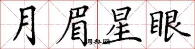 丁謙月眉星眼楷書怎么寫