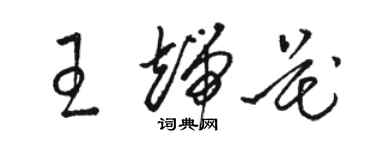 駱恆光王端花草書個性簽名怎么寫