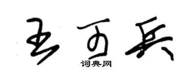 朱錫榮王可兵草書個性簽名怎么寫