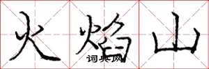 龐中華火焰山楷書怎么寫