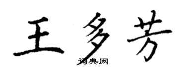 丁謙王多芳楷書個性簽名怎么寫