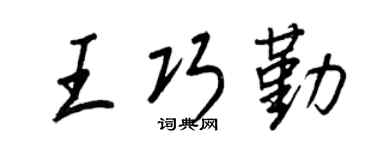 王正良王巧勤行書個性簽名怎么寫