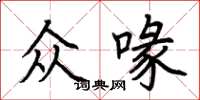 荊霄鵬眾喙楷書怎么寫