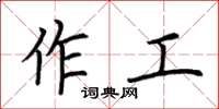 荊霄鵬作工楷書怎么寫