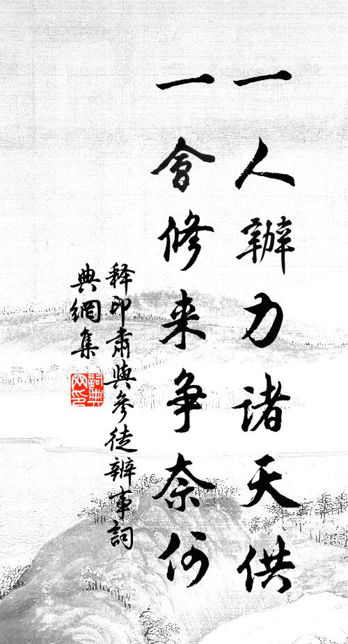 飢即餐兮困即睡，人人皆受如來記 詩詞名句