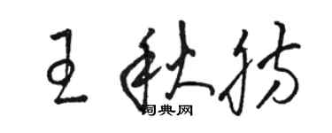 駱恆光王秋肪草書個性簽名怎么寫