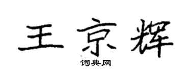 袁強王京輝楷書個性簽名怎么寫