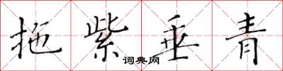 黃華生拖紫垂青楷書怎么寫