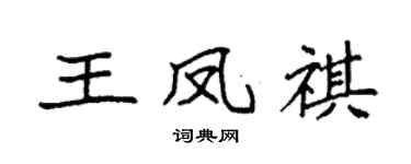 袁強王鳳祺楷書個性簽名怎么寫