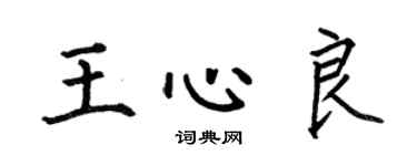 何伯昌王心良楷書個性簽名怎么寫