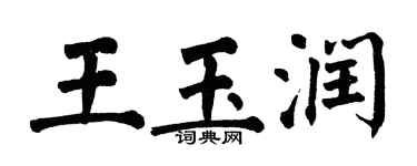 翁闓運王玉潤楷書個性簽名怎么寫