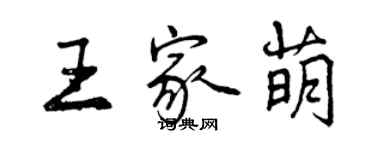 曾慶福王家萌行書個性簽名怎么寫