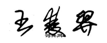 朱錫榮王雙羿草書個性簽名怎么寫