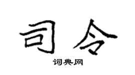 袁強司令楷書個性簽名怎么寫