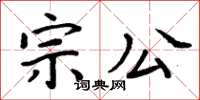 周炳元宗公楷書怎么寫