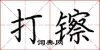 荊霄鵬打鑔楷書怎么寫