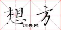 黃華生想方楷書怎么寫