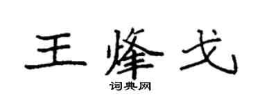 袁強王烽戈楷書個性簽名怎么寫