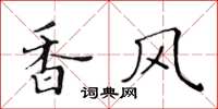 黃華生香風楷書怎么寫