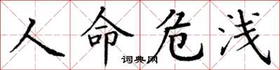 丁謙人命危淺楷書怎么寫