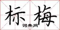 荊霄鵬標梅楷書怎么寫
