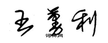 朱錫榮王蔓利草書個性簽名怎么寫