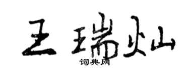 曾慶福王瑞燦行書個性簽名怎么寫