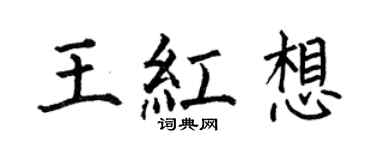 何伯昌王紅想楷書個性簽名怎么寫