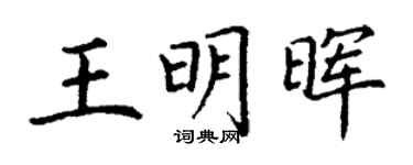 丁謙王明暉楷書個性簽名怎么寫