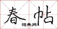侯登峰春帖楷書怎么寫