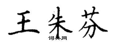 丁謙王朱芬楷書個性簽名怎么寫