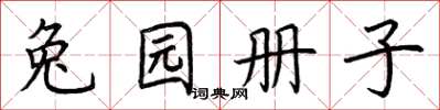 荊霄鵬兔園冊子楷書怎么寫