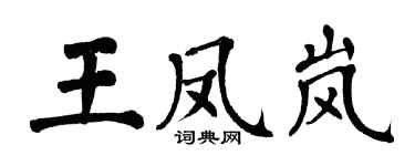 翁闓運王鳳嵐楷書個性簽名怎么寫