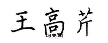 何伯昌王高芹楷書個性簽名怎么寫
