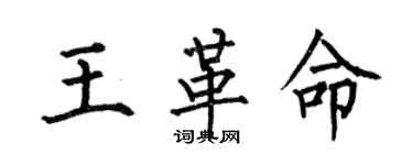 何伯昌王革命楷書個性簽名怎么寫