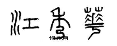 曾慶福江秀華篆書個性簽名怎么寫