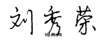 曾慶福劉秀榮行書個性簽名怎么寫