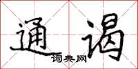 侯登峰通謁楷書怎么寫